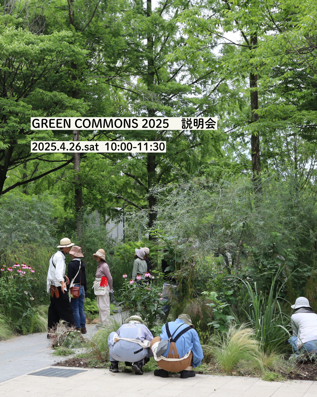 GREEN COMMONS 2025 説明会